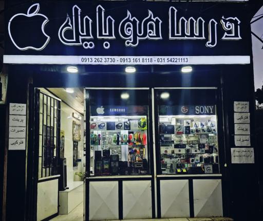 عکس فروشگاه درسا موبایل