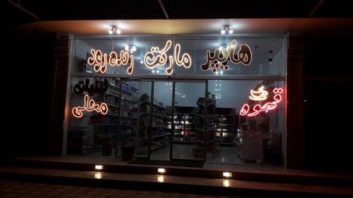 عکس هایپر زنده رود