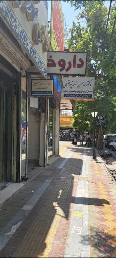 عکس مطب دکتر سرور سادات حسینی کارشناس مامایی