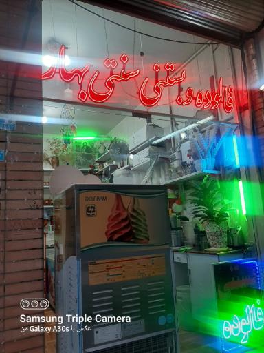 عکس فالوده وبستنی سنتی بهار