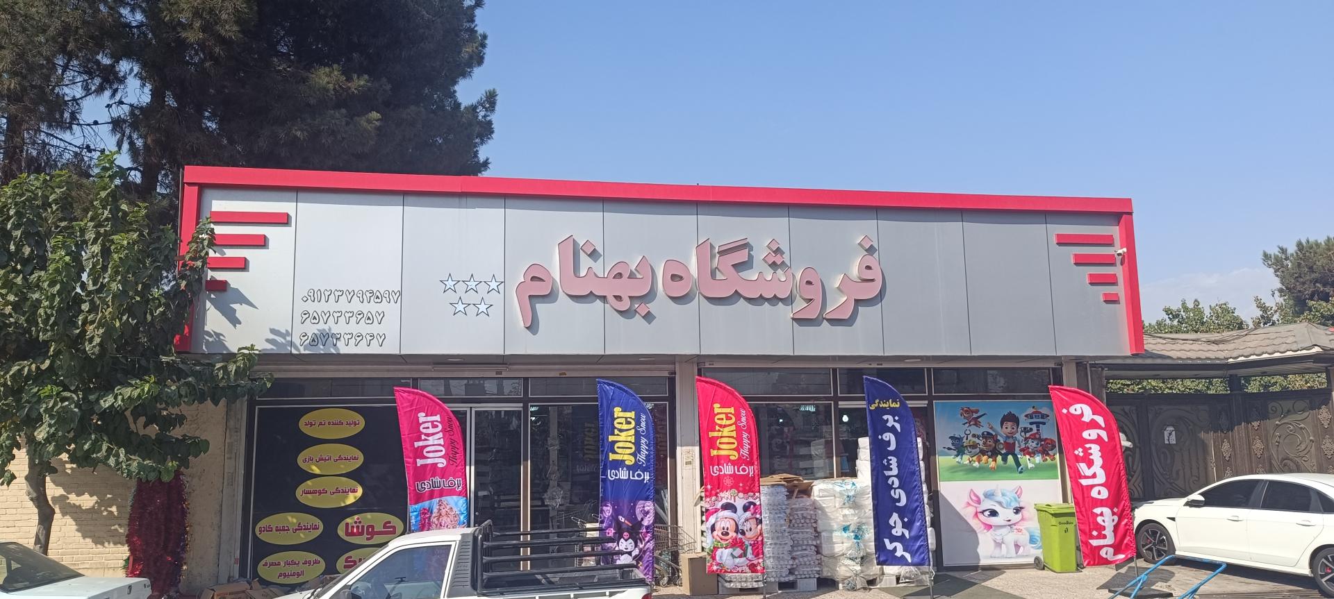 عکس فروشگاه تولدی بهنام