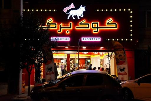 عکس فست فود گوک برگر