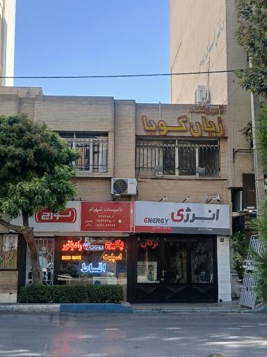 عکس موسسه زبان گویا 