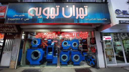 عکس تهران تهویه