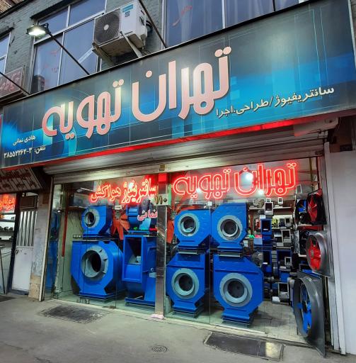 عکس تهران تهویه