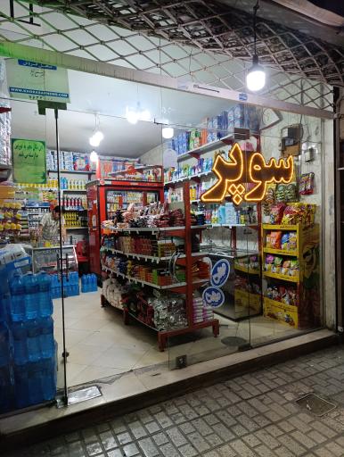 عکس سوپرمارکت صدرا