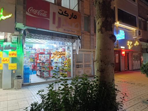 عکس سوپرمارکت صدرا