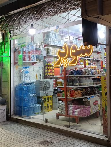 عکس سوپرمارکت صدرا