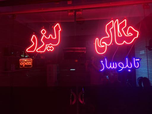 عکس حکاکی و برش لیزر 