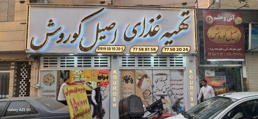تهیه غذای اصیل کوروش