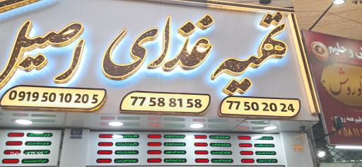 تهیه غذای اصیل کوروش