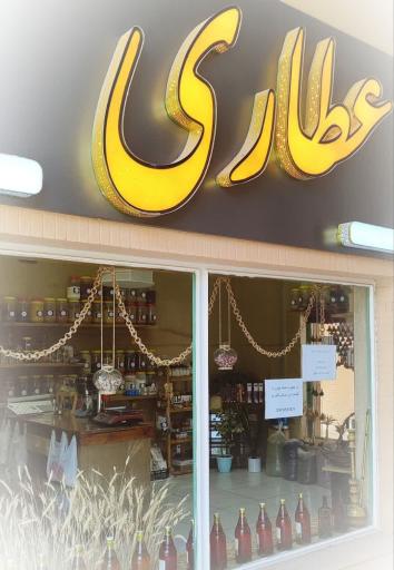 عکس عطاری برگینه