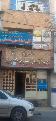 عکس مجتمع بهداشتی درمانی خیریه حاج محمدکاظم صدیق