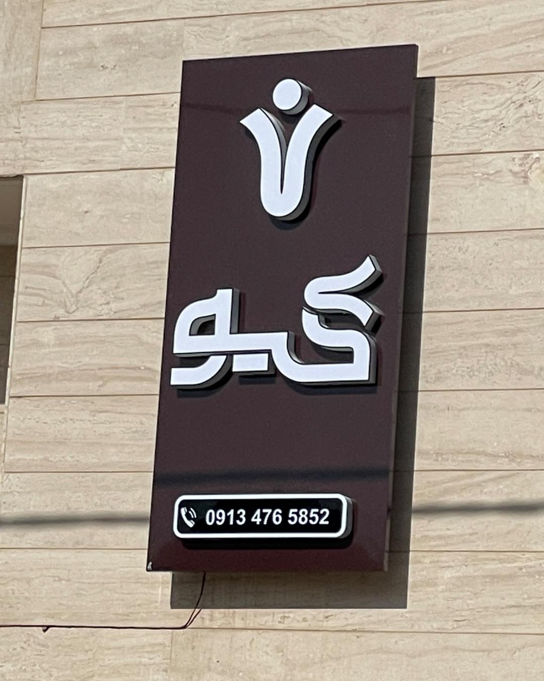 عکس خوازه از کلینیک گیو