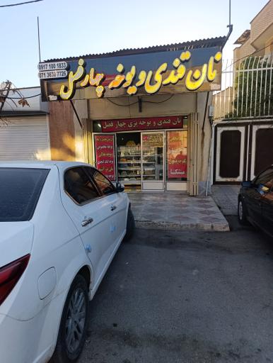نان قندی و یوخه چهار فصل