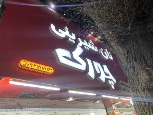 عکس نان و شیرینی چورک 