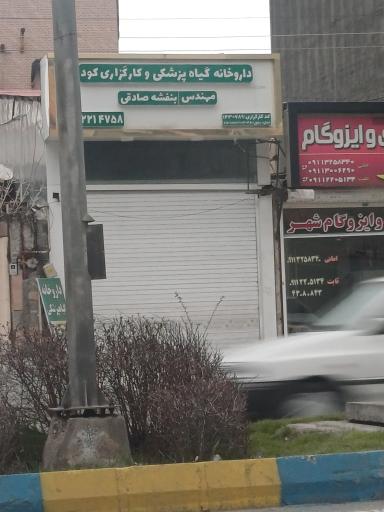 عکس داروخانه گیاه پزشکی