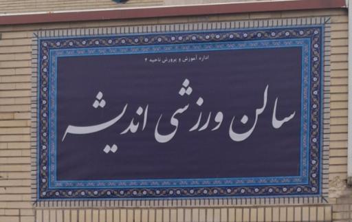 عکس سالن ورزشی اندیشه
