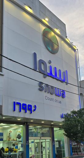 عکس نمایندگی اسنوا