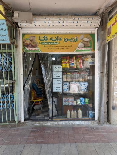 عکس برنج و خشکبار زرین دانه نکا