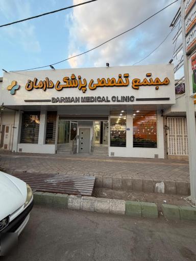 عکس کلینیک تخصصی پزشکی دارمان