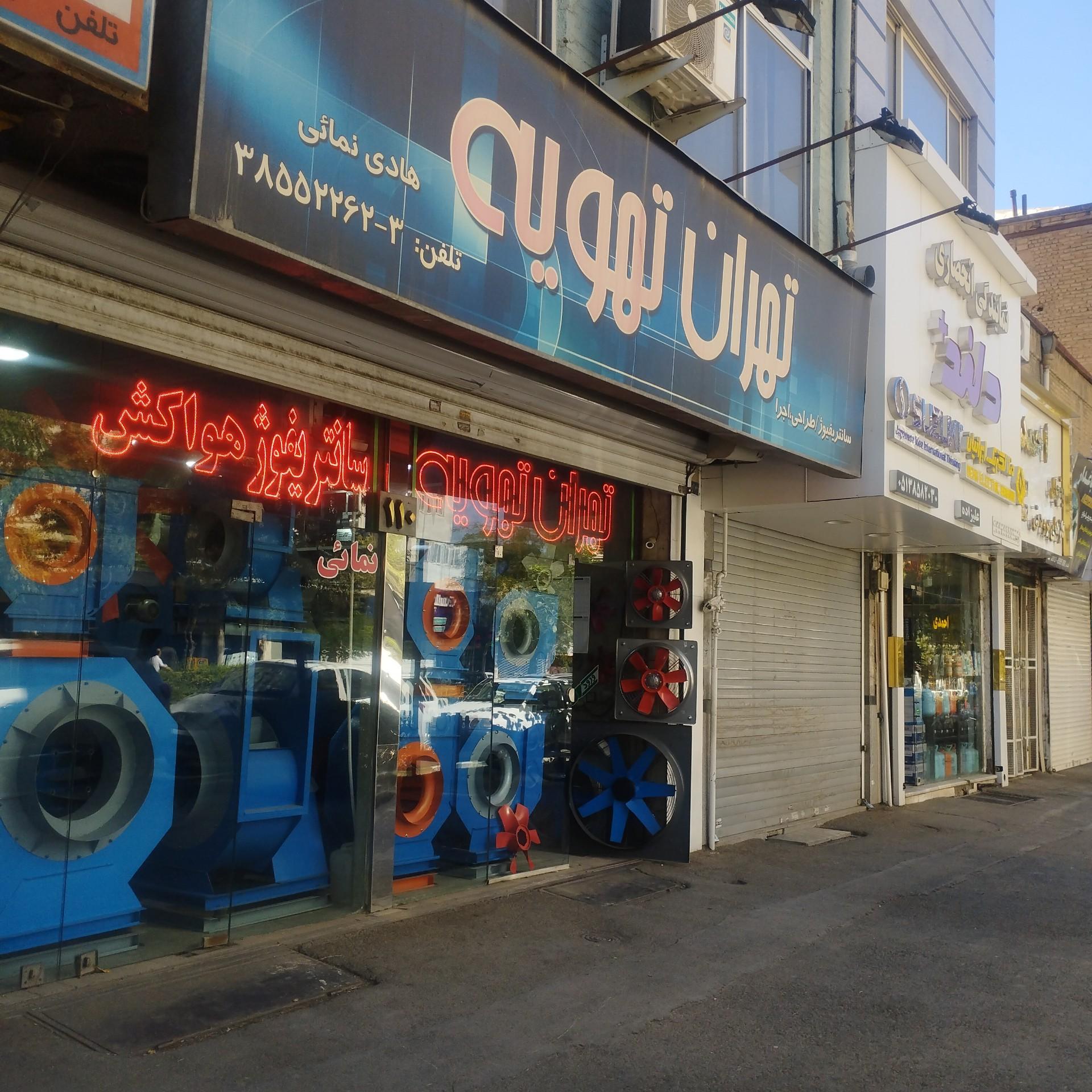عکس تهران تهویه