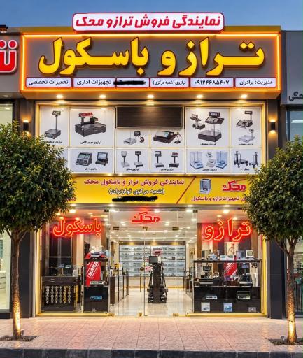عکس ترازو باسکول ترازیران (شعبه ۱) تراز ایران