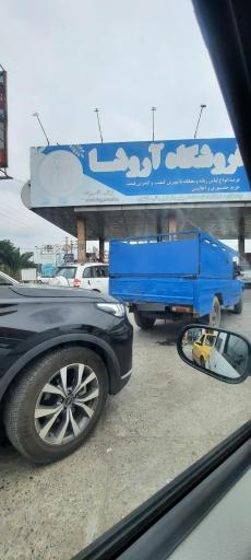 عکس پمپ بنزین آهودشت - چمستان