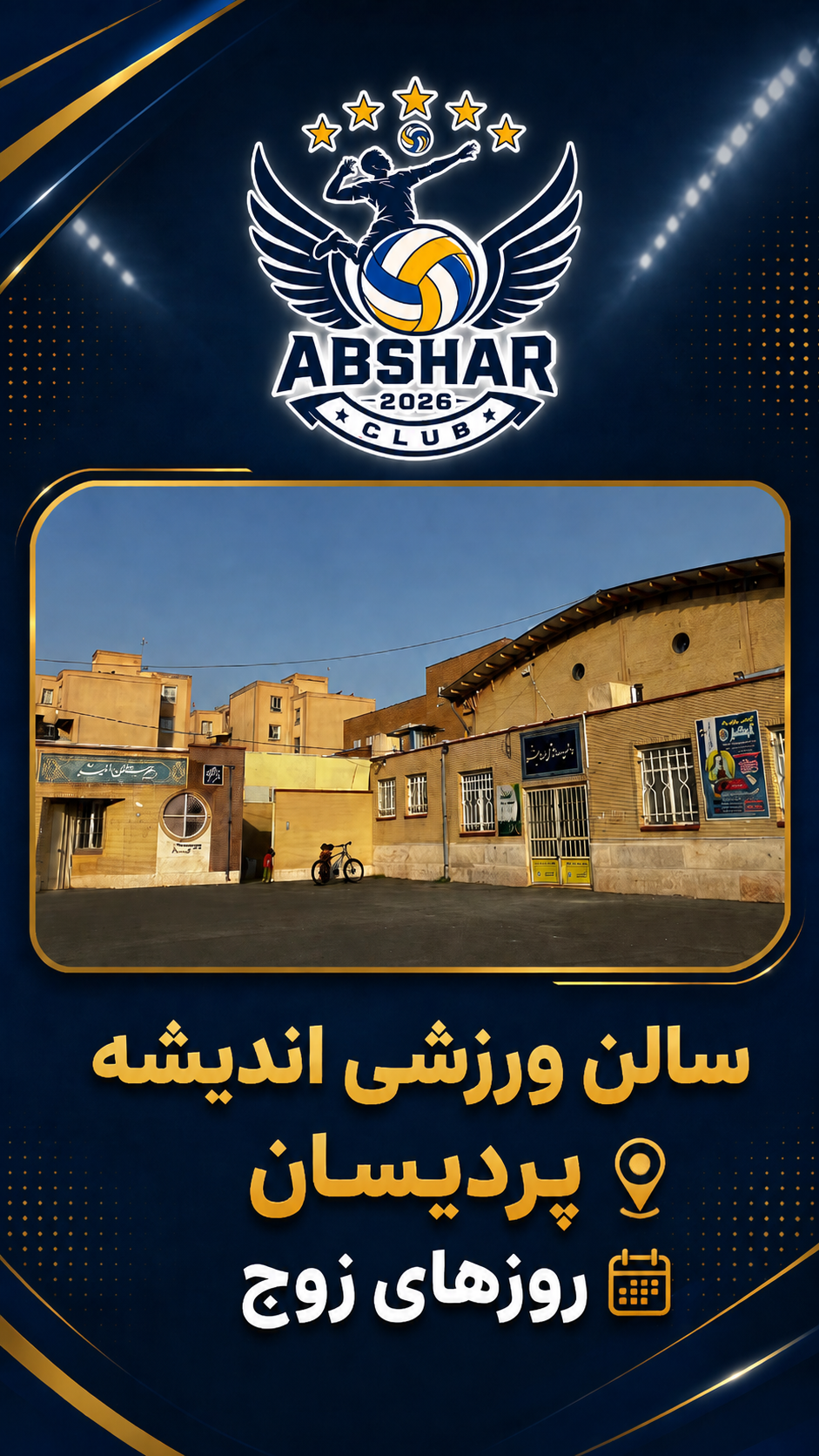 عکس سالن ورزشی اندیشه