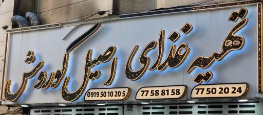 عکس تهیه غذای اصیل کوروش