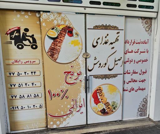 عکس تهیه غذای اصیل کوروش