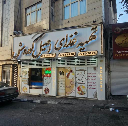 عکس تهیه غذای اصیل کوروش