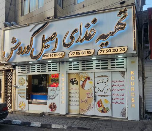 عکس تهیه غذای اصیل کوروش