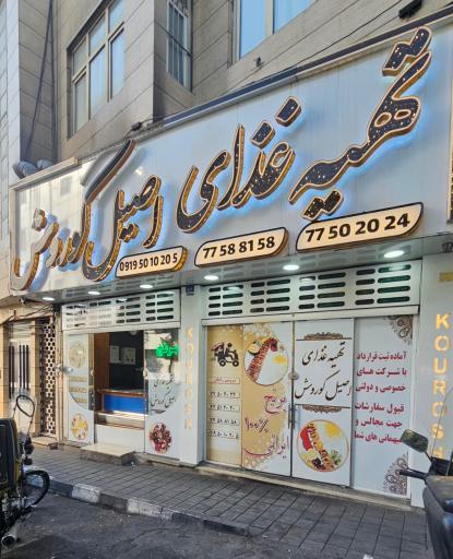 عکس تهیه غذای اصیل کوروش