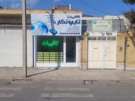 عکس کافی نت تایپ نگار