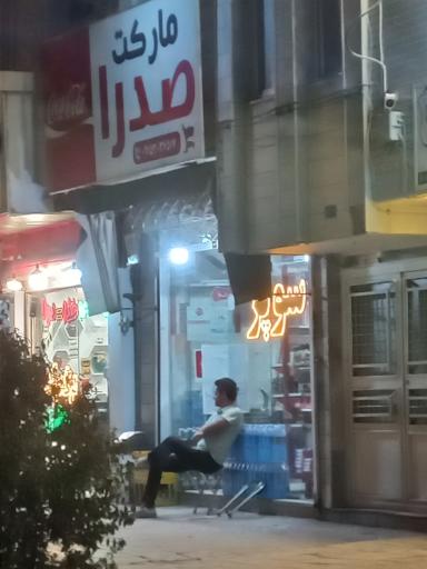 عکس سوپرمارکت صدرا