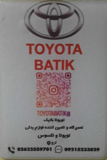عکس تعمیرگاه تویوتا باتیک