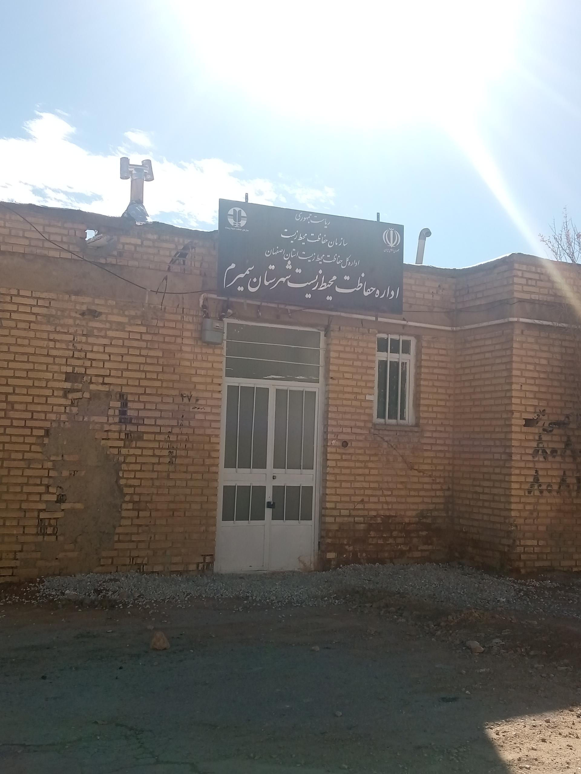 عکس اداره حفاظت محیط زیست سمیرم