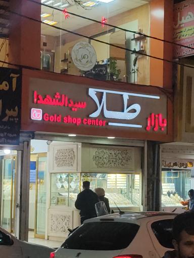 عکس پاساژ طلای سید الشهدا