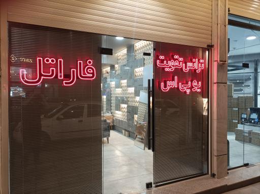 عکس نمایندگی فروش و‌ خدمات پس از فروش فاراتل استان قم