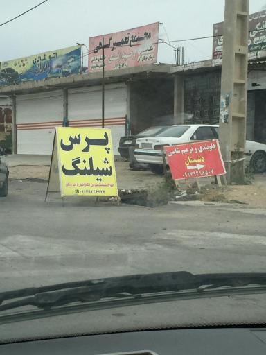 عکس مجتمع تعمیرگاهی وحید زندی