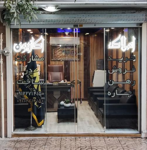 عکس مشاور املاک اکازیون