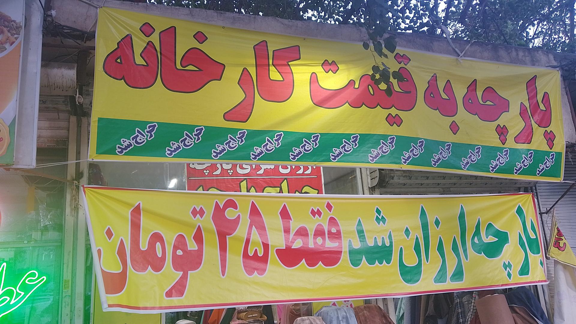 عکس ارزانسرای پارچه حاج عیسی