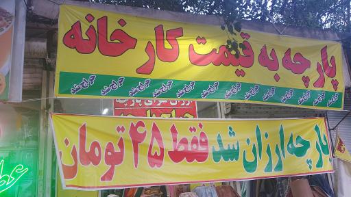 عکس ارزانسرای پارچه حاج عیسی