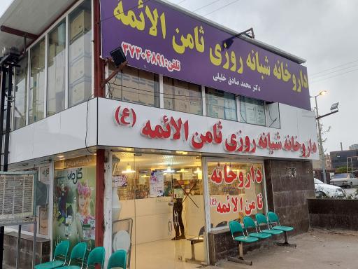 عکس داروخانه شبانه روزی ثامن الائمه