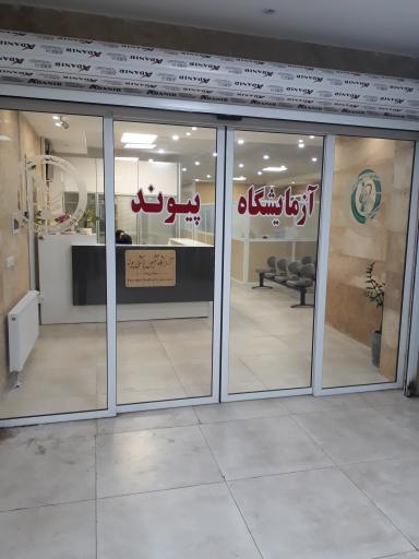 عکس آزمایشگاه تشخیص پزشکی پیوند