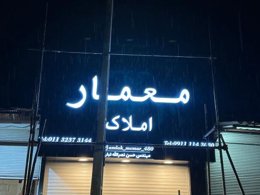 عکس  املاک معمار