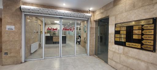 آزمایشگاه تشخیص پزشکی پیوند