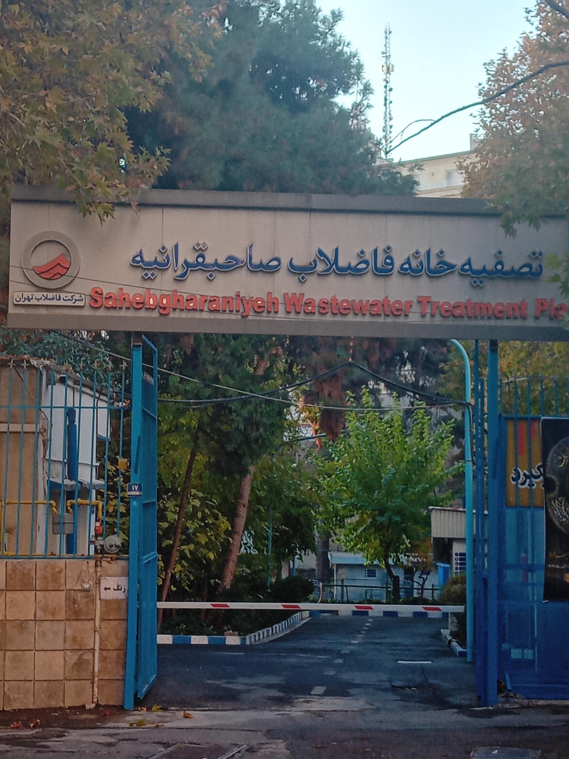 عکس تصفیه خانه فاضلاب صاحبقرانیه
