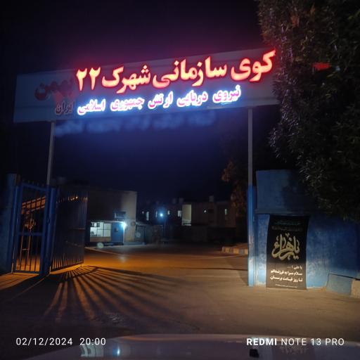 عکس شهرک نیروی دریایی 22 بهمن